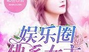 小说推荐娱乐圈吃瓜文